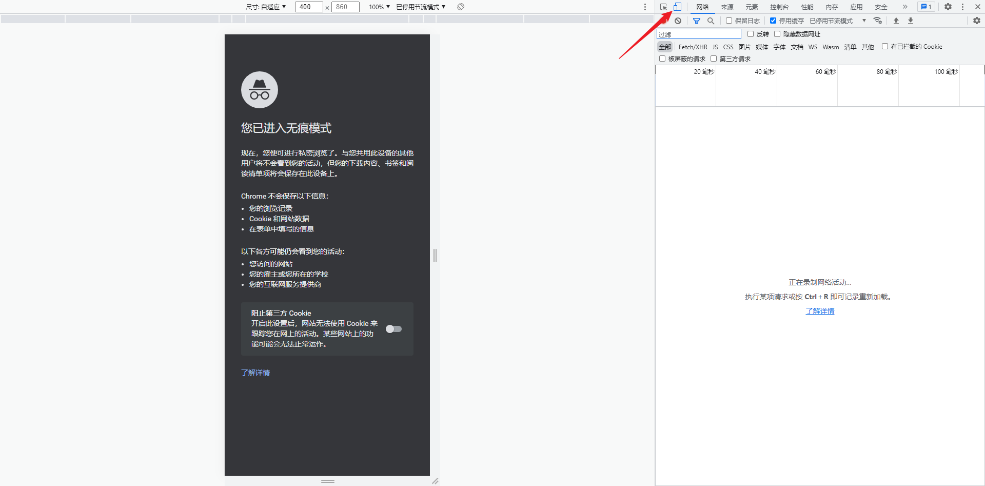 进入Chrome无痕模式，按F12打开开发者工具